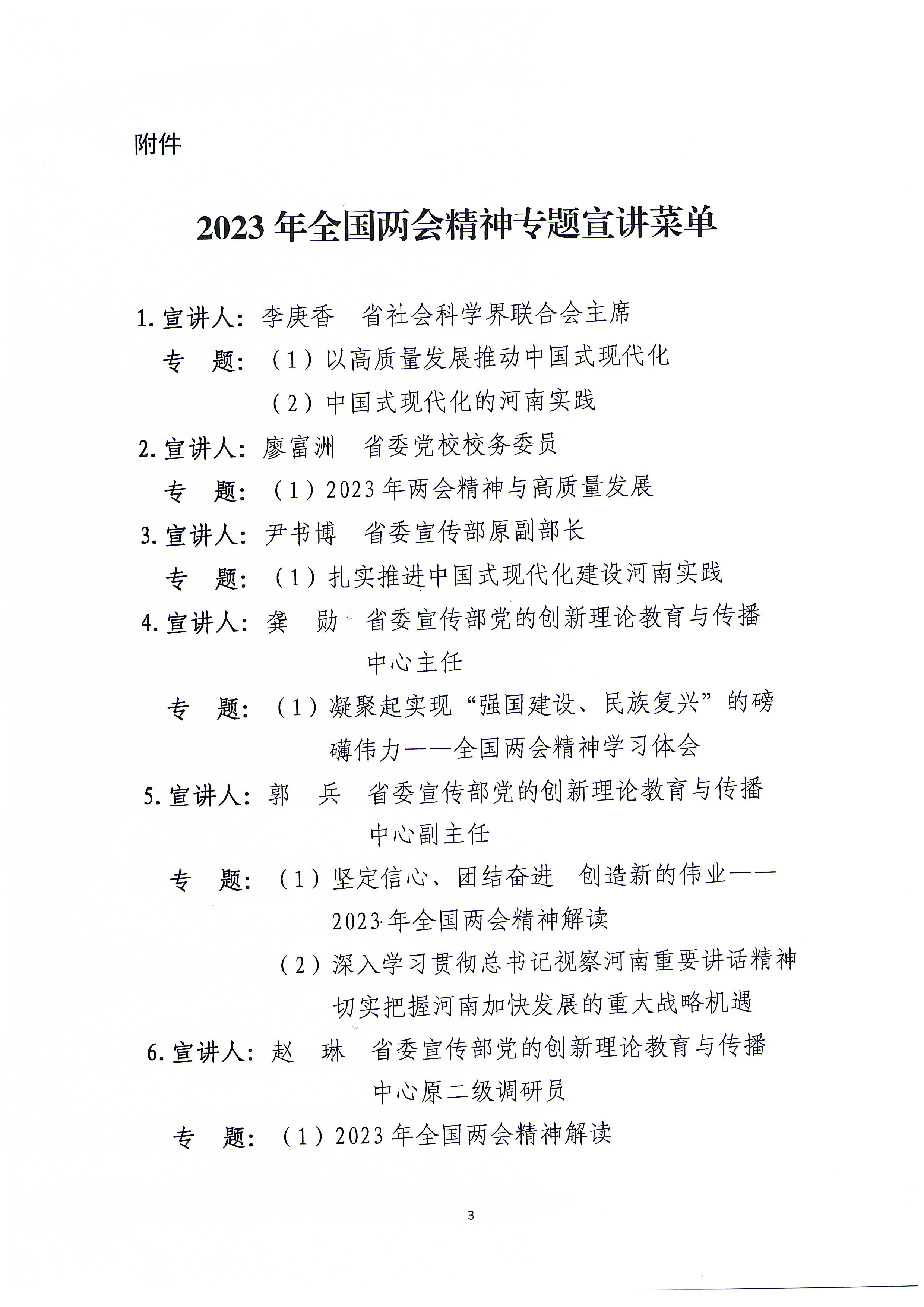 2023年全国两会精神宣讲菜单