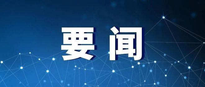 学习贯彻党的二十届三中全会精神省委宣讲团在省科学院、开封市、中原银行、省审计厅、内乡县宣讲